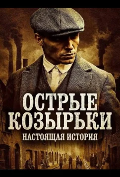 Постер: Острые козырьки: Настоящая история / Peaky Blinders: The Real Story (2026)