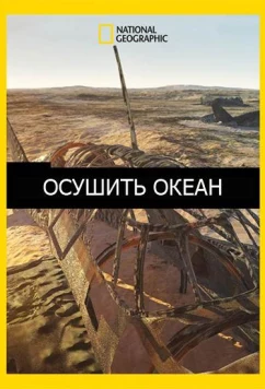 Осушить океан (2018)