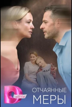 Постер: Отчаянные меры (2025)