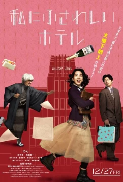 Отель моей мечты (2024)