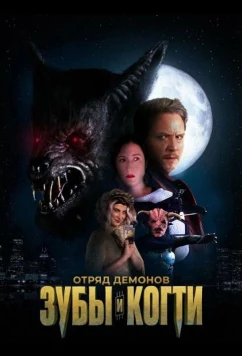 Отряд демонов: зубы и когти (2026)