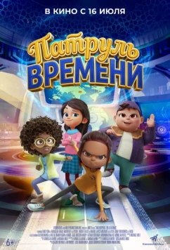 Постер: Патруль времени / Time Hoppers: The Silk Road (2025)