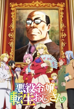 Постер: Перерождение мужчины средних лет в дочь дворянина / Akuyaku Reijô Tensei Oji-san (2025)