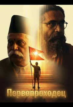 Первопроходец (2026)