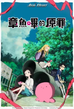 Постер: Первородный грех Такопи / Takopii no Genzai (2025)