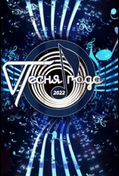 Песня года (2022)