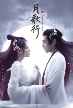 Постер: Песня луны / Yue Ke Xing / Song of the Moon (2022)