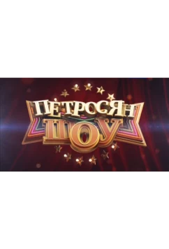 Петросян-шоу (2014)