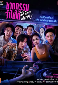 Пьяная тайна (2025)