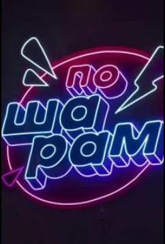 Постер: По шарам (2024)