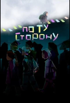 Постер: По ту сторону (2025)