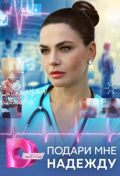 Постер: Подари мне надежду (2025)