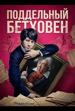 Постер: Поддельный Бетховен / Beethoven Netsuzou (2025)