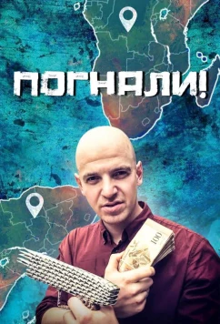 Погнали! (2023)