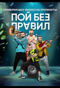 Постер: Пой без правил (2020)