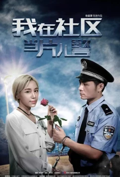 Постер: Полицейский из провинции / A Little Policeman's Dream (2019)