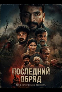 Последний обряд (2026)