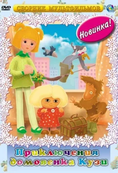 Приключения домовёнка Кузи (1986)