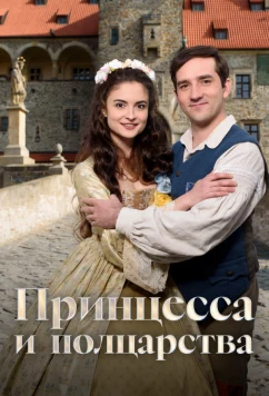 Постер: Принцесса и полцарства / Princezna a pul království (2019)
