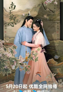 Постер: Принцесса-Воровка / Практикующаяся дочь / Nan yu qing xin (2024)