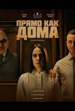 Прямо как дома (2025)