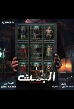 Постер: Прямой эфир (2025)