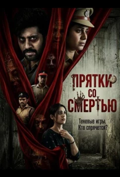 Постер: Прятки со смертью / Hide N Seek (2025)