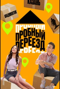 Постер: Пробный переезд (2022)