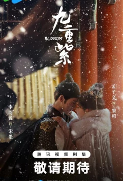 Процветание / Цветение (2025)