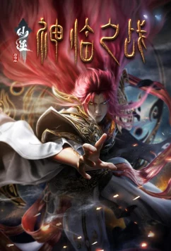 Противостояние святого: Битва пришествия богов (2025)