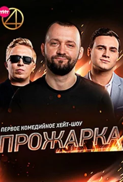 Постер: Прожарка (2018)