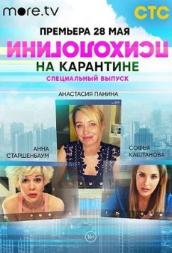 Психологини на карантине (2020)