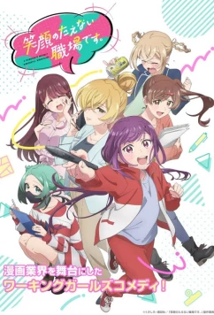 Постер: Рабочее место, где вы не можете не улыбаться / Egao no Taenai Shokuba Desu (2025)