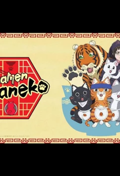 Постер: Рамэнная рыжего кота / Ramen Akaneko (2024)