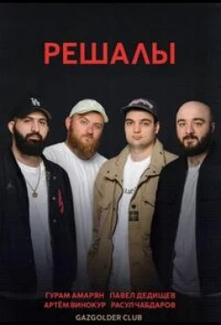 Постер: Решалы (2023)