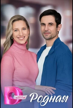 Постер: Родная (2025)