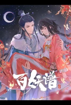 Постер: Руководство сотен демонов 4 / Bai Yao Pu 4th Season (2024)