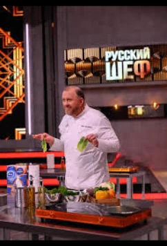 Постер: Русский шеф (2025)