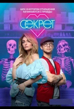 Постер: Секрет (2020)
