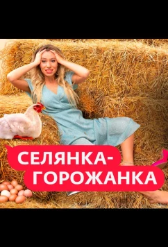 Постер: Селянка-Горожанка (2024)