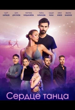 Сердце танца (2024)