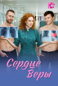 Постер: Сердце Веры (2026)
