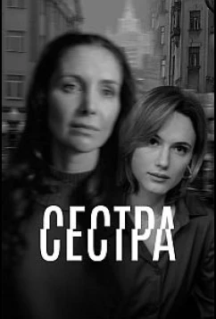 Постер: Сестра (2026)