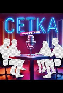 Постер: Сетка (2025)
