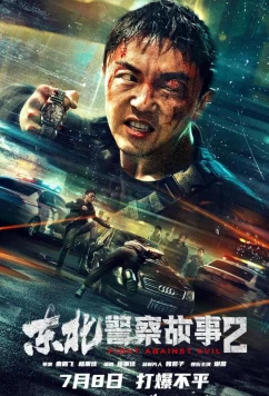 Постер: Северо-восточная полицейская история 2 / Dong Bei jing cha gu shi 2 / Fight Against Evil 2 (2023)