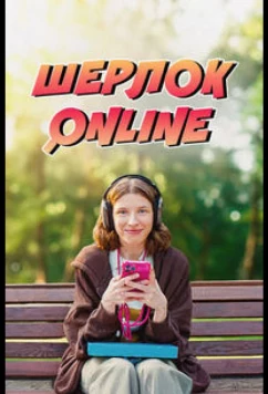Постер: Шерлок Online (2025)