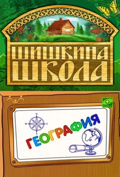 Постер: Шишкина школа. География (2010)