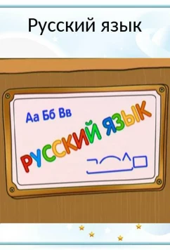 Шишкина Школа. Русский язык (2010)