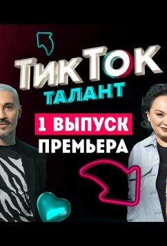 Постер: Шоу Талант (2022)