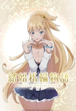 Сказание об обручальных кольцах (2024)